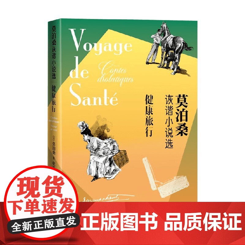 健康旅行 莫泊桑诙谐小说选 莫泊桑 著 小说