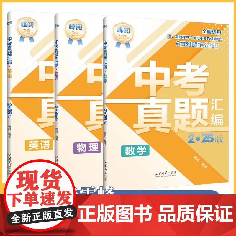 中考真题汇编2025 张雪峰初中英语物理数学分类试卷人教版全套2025年九年级真题卷历年一卷通 峰阅万卷初三模拟卷 预测
