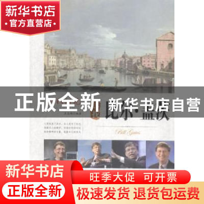 正版 寻找比尔·盖茨 王志艳编著 延边大学出版社 9787563459247