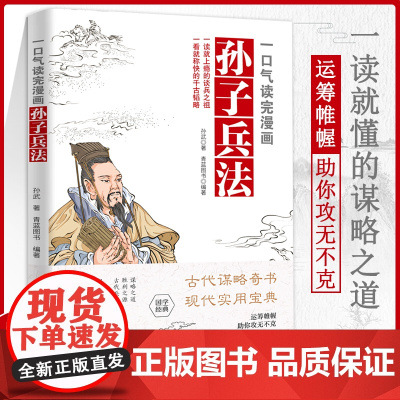 一口气读完漫画孙子兵法中国通史原文全本收录漫画版青少年小学生国学36计商业战略孔学堂孙子兵法小学生课外读物