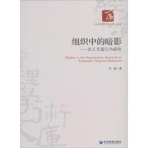 正版新书]组织中的暗影:员工负面行为研究李燚9787509629130