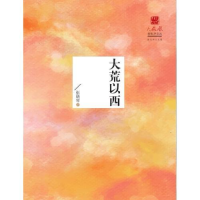 正版新书]火凤凰新批评文丛:大荒以西作者9787537850711