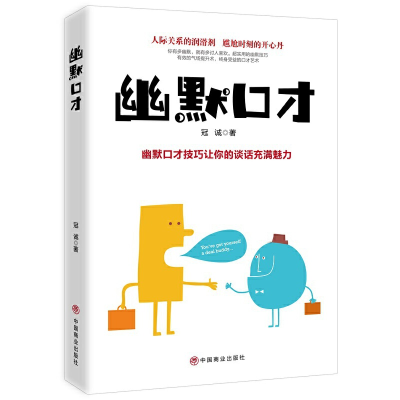 正版新书]幽默口才冠诚 著9787520809283