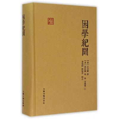 困学纪闻(精)/国学典藏(宋)王应麟|校注:(清)阎若璩//何焯//全祖望9787532575596