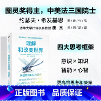 [正版]理解和改变世界 从信息到知识与智能 图灵奖得主 约瑟夫希发基思著 看清这个世界的底层逻辑 写给每个人的认知升级