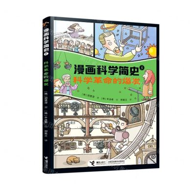 [N]科学革命的爆发/漫画科学简史-9787544874311