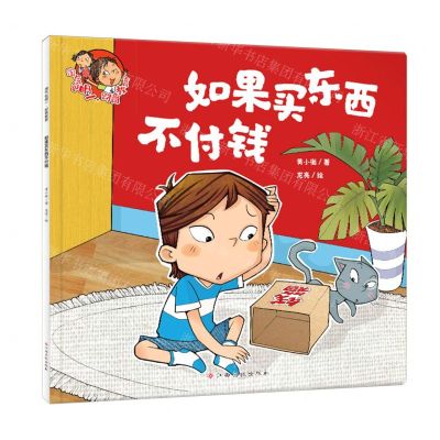 [N]如果买东西不付钱/淘气包明一-9787576245509