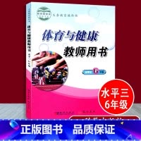 [正版]小学体育与健康教师用书 水平三 6年级 杨文轩 科学出版社 体育老师教参教案教学教师资格考试用书小学体