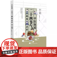 中医体质二十四节气养生大全 周佩夏 许方慧 王莉编 介绍体质辨识 体质特征 体质易患疾病等知识中国医药科技出版社9787