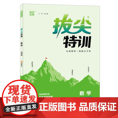 22年秋小学拔尖特训 数学四年级4年级上·北师大版通城学典通成学典