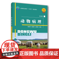 正版 动物病理(第2版)冯志华 张自芳 武世珍主编 9787565532658 中国农业大学出版社店