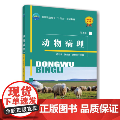 正版 动物病理(第2版)冯志华 张自芳 武世珍主编 9787565532658 中国农业大学出版社店