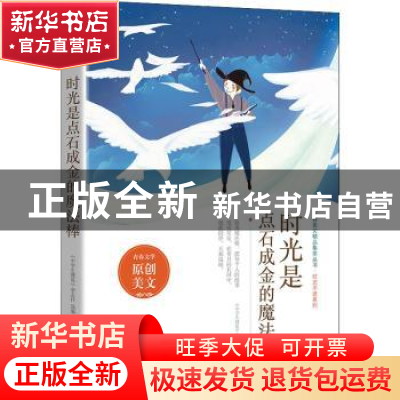 正版 时光是点石成金的魔法棒 《中学生博览》杂志社选编 时代文