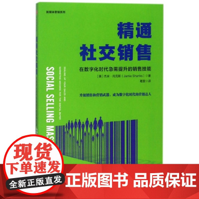 精通社交销售(在数字化时代急需提升的销售技能)/新媒体营