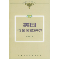 正版新书]美国行政改革研究——当代国外行政改革丛书宋世明9787