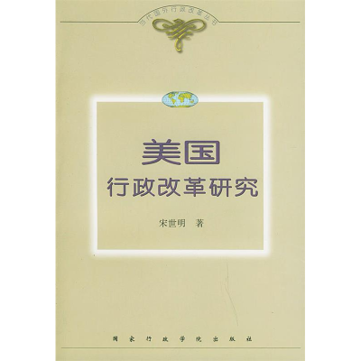 正版新书]美国行政改革研究——当代国外行政改革丛书宋世明9787