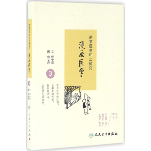 醉染图书熊猫医生和二师兄漫画医学9787117228268