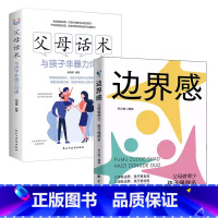 [2册]边界感+父母话术与孩子非暴力沟通 [正版]抖音同款边界感 父母做得少孩子懂得多 正面管教激发孩子内驱力养出好