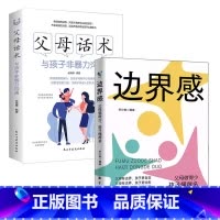 [2册]边界感+父母话术与孩子非暴力沟通 [正版]抖音同款边界感 父母做得少孩子懂得多 正面管教激发孩子内驱力养出好