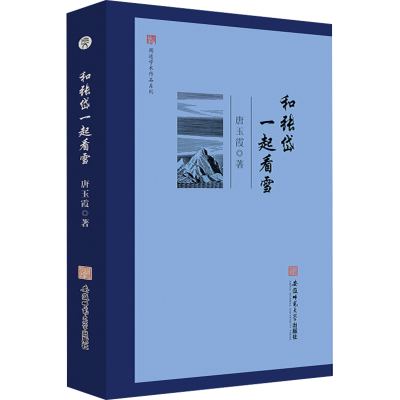 醉染图书和张岱一起看雪9787567658431