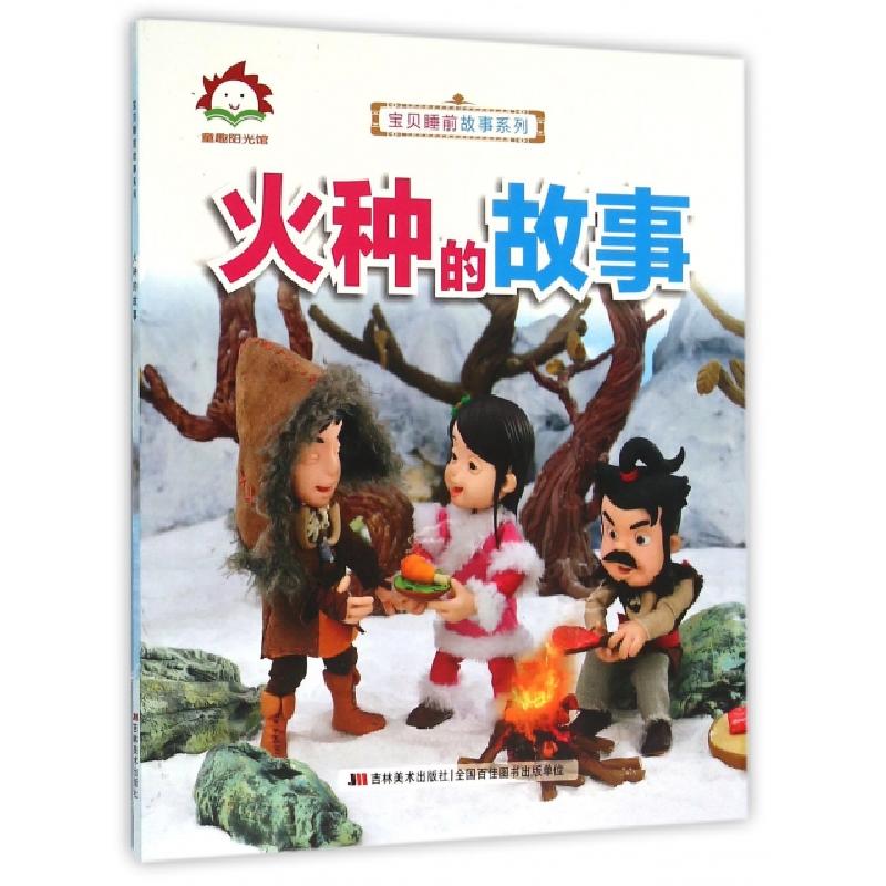 正版新书]火种的故事/宝贝睡前故事系列许刚9787538695175
