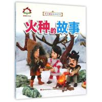正版新书]火种的故事/宝贝睡前故事系列许刚9787538695175