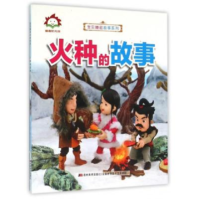 正版新书]火种的故事/宝贝睡前故事系列许刚9787538695175