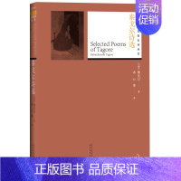 [正版]泰戈尔诗选 (印)泰戈尔(Rabindranath Tagore) 著 冰心,石真,郑振铎 译 外国诗歌文学 书