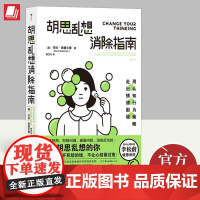 胡思乱想消除指南 认知行为疗法自救方案 心灵疗愈自我管理情绪控制 成功励志心理学书籍 中国友谊出版公司