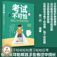 [醉染正版]考试不可怕:帮孩子在考试中成长 好的教育 为什么学生不喜欢上学儿童心理健康好父母好家教让孩子习惯考试儿童发