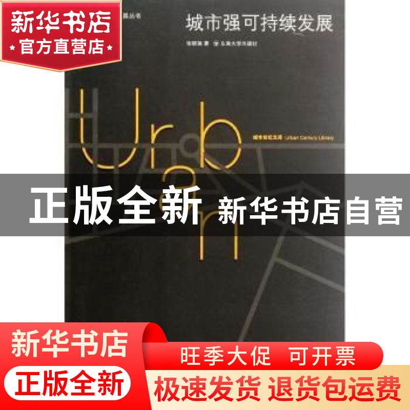 正版 城市强可持续发展 张晓瑞著 东南大学出版社 97875641