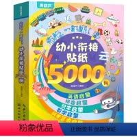 幼小街接贴纸5000例(套装共10册) [正版]幼小衔接贴纸5000例 儿童思维逻辑游戏训练全脑开发益智专注力早教启蒙3