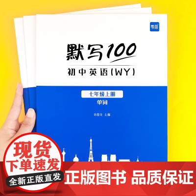 易蓓]默写100初中英语单词默写外研版WY七八九年级上下册英语单词短语汇总大全 默写听写课本同步练习册3500词汇必背卡