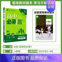 [高二生物学]选择性必修1人教 高中通用 [正版]2025高中数学物理化学生物必修一人教版必修12RJ必修二三狂k重点高