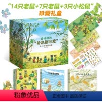 岩村和朗鼠你最可爱3-6岁珍藏礼盒 [正版]贴纸+海报岩村和朗鼠你可爱3-6岁珍藏礼盒 共22册14只老鼠7只老鼠3只小