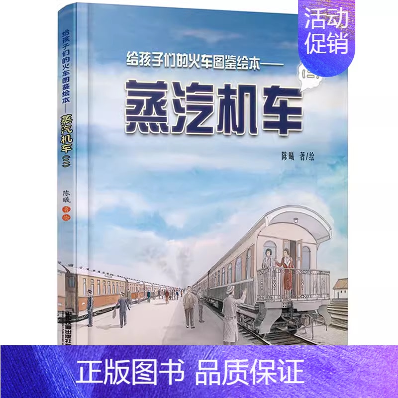 [火车图鉴绘本]蒸汽机车2 [正版]高铁动车的故事 给中国孩子的火车知识绘本 儿童百科书青少年故事书籍3-6-9-1