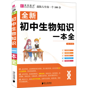 [M]初中生物知识一本全-9787549122844