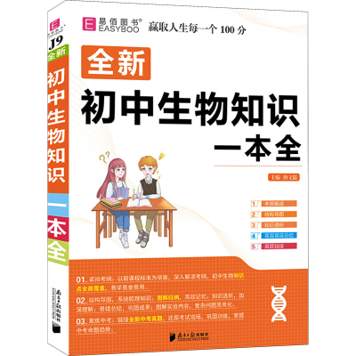 [M]初中生物知识一本全-9787549122844