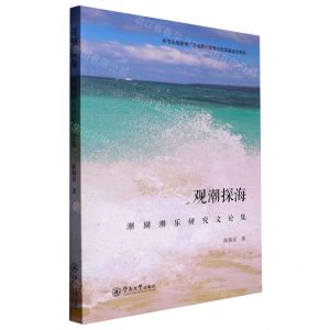 [N]观潮探海(潮剧潮乐研究文论集)-9787566835710