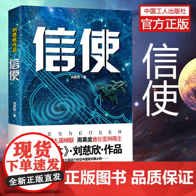 信使 刘慈欣著 中国科幻之王崛起见证精选获奖纪念版写作新历史