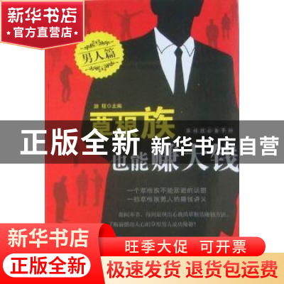 正版 草根族也能赚大钱:男人篇 游程主编 金城出版社