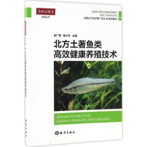 正版新书]北方土著鱼类高效健康养殖技术金广海,洛小年 主编9787