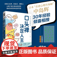 口头禅决定人生[当当定制表情包贴纸]日本奇迹心理咨询师中岛辉30年心血之作!一句话魔法语言习惯训练书籍自我肯定心理学