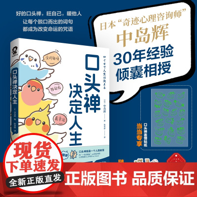 口头禅决定人生[当当定制表情包贴纸]日本奇迹心理咨询师中岛辉30年心血之作!一句话魔法语言习惯训练书籍自我肯定心理学