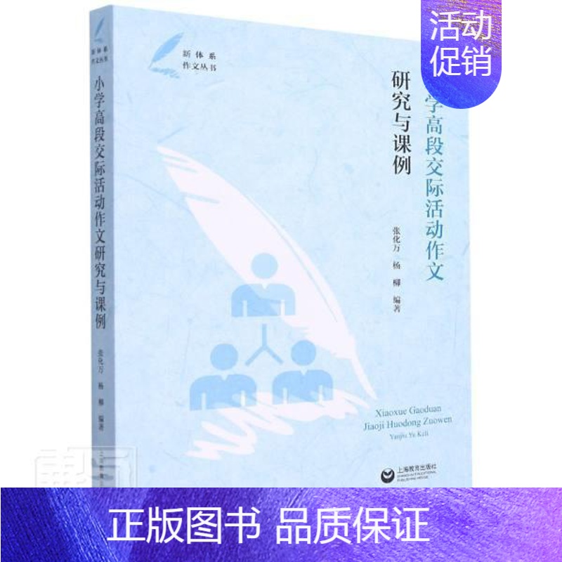 [正版]小学高段交际活动作文研究与课例张化万普通大众作文课教学研究小学中小学教辅书籍