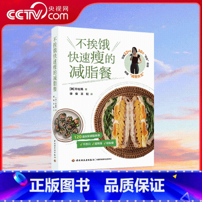 不挨饿快速瘦的减脂餐 [正版]央视网不挨饿快速瘦的减脂餐 减肥瘦身食谱书 减脂饮食法则早中晚三餐搭配指南减脂家常菜做法大