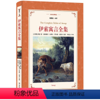 [正版]译林名著精选伊索寓言(全译插图本 精致轻巧的法式软精装)
