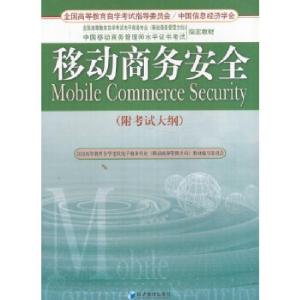 正版新书]移动商务安全(附考试大纲)张润彤,田佳丽编97875096