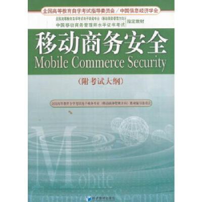 正版新书]移动商务安全(附考试大纲)张润彤,田佳丽编97875096