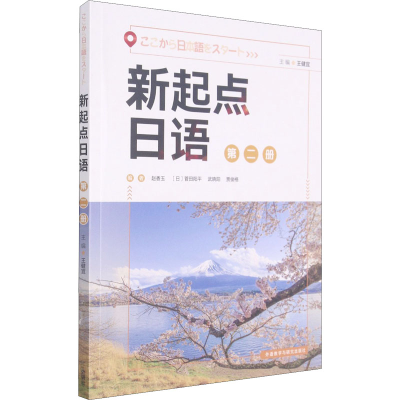 [M]新起点日语 第2册-9787521326024